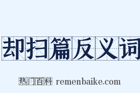 却扫篇反义词是什么意思的图片